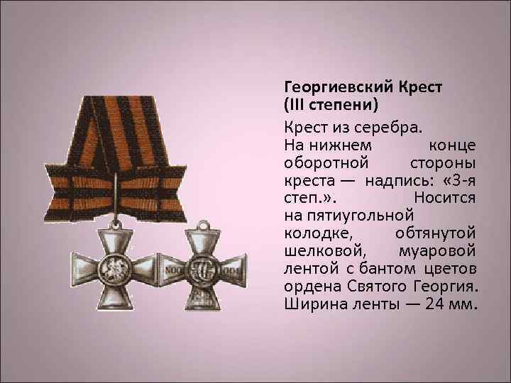 Георгиевский Крест (III степени) Крест из серебра.  На нижнем   конце оборотной