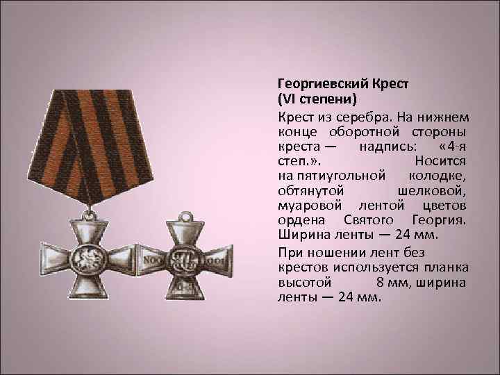 Георгиевский Крест (VI степени) Крест из серебра. На нижнем конце оборотной стороны креста —