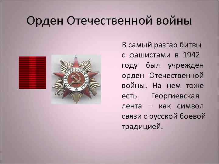 Орден Отечественной войны    В самый разгар битвы    с