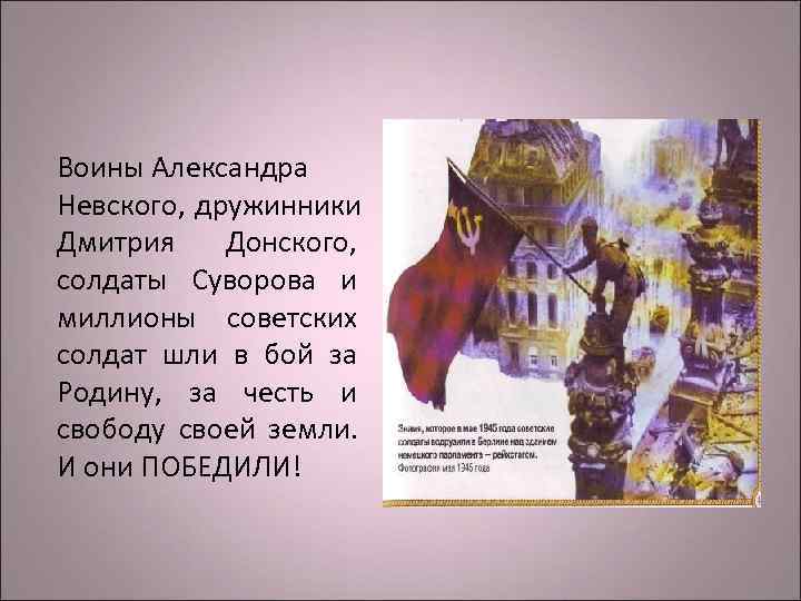 Воины Александра Невского, дружинники Дмитрия Донского,  солдаты Суворова и миллионы советских солдат шли