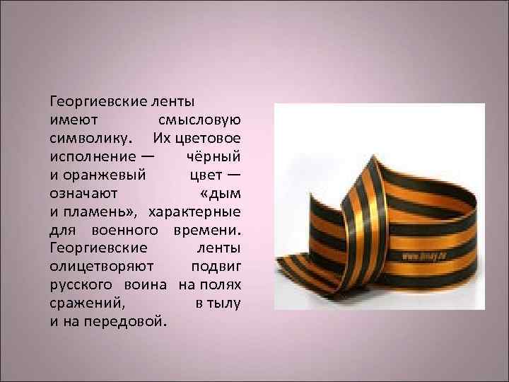 Георгиевские ленты имеют   смысловую символику.  Их цветовое исполнение — чёрный и