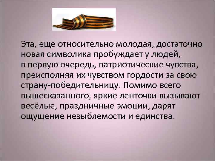 Эта, еще относительно молодая, достаточно новая символика пробуждает у людей,  в первую очередь,