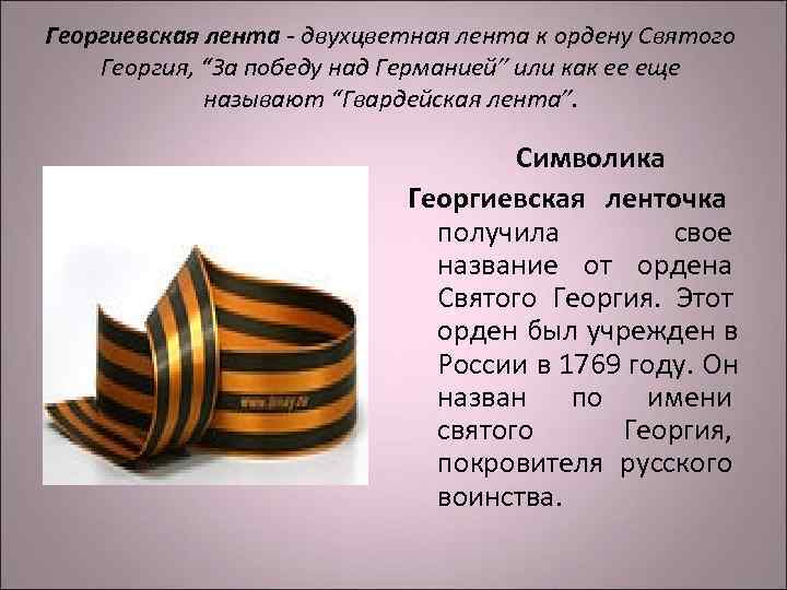 Георгиевская лента - двухцветная лента к ордену Святого Георгия, “За победу над Германией” или