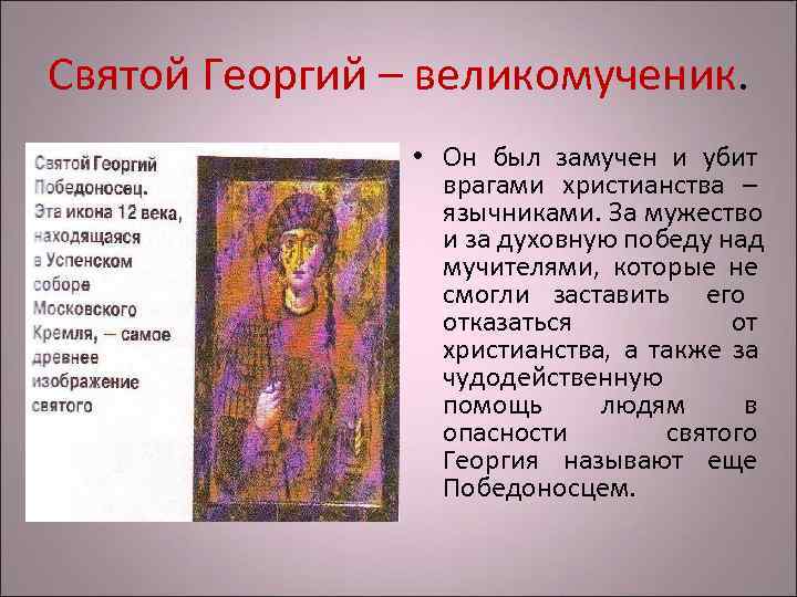 Святой Георгий – великомученик.    • Он был замучен и убит 