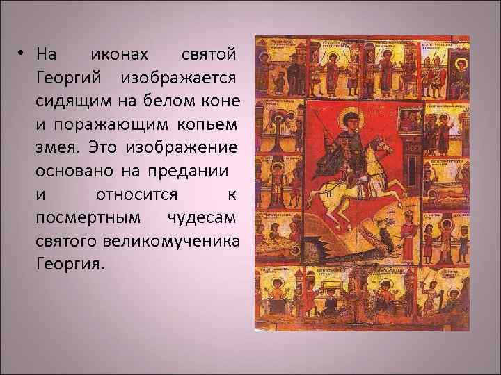  • На иконах святой  Георгий изображается  сидящим на белом коне 
