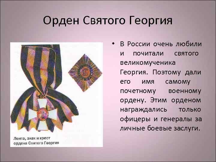 Орден Святого Георгия   • В России очень любили    и