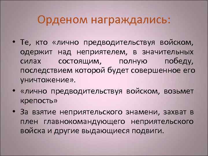  Орденом награждались:  • Те,  кто  «лично предводительствуя войском, одержит над