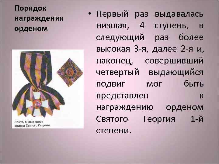 Порядок награждения • Первый раз выдавалась орденом   низшая,  4 ступень, 