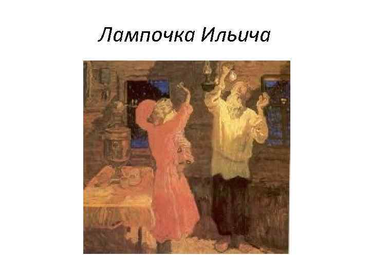 Лампочка Ильича 