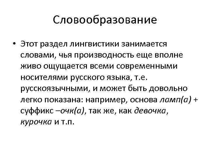    Словообразование • Этот раздел лингвистики занимается  словами, чья производность еще