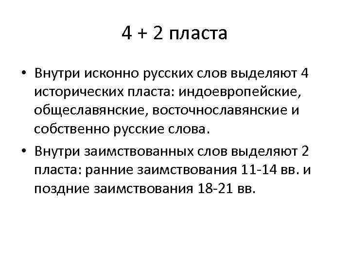    4 + 2 пласта • Внутри исконно русских слов выделяют 4