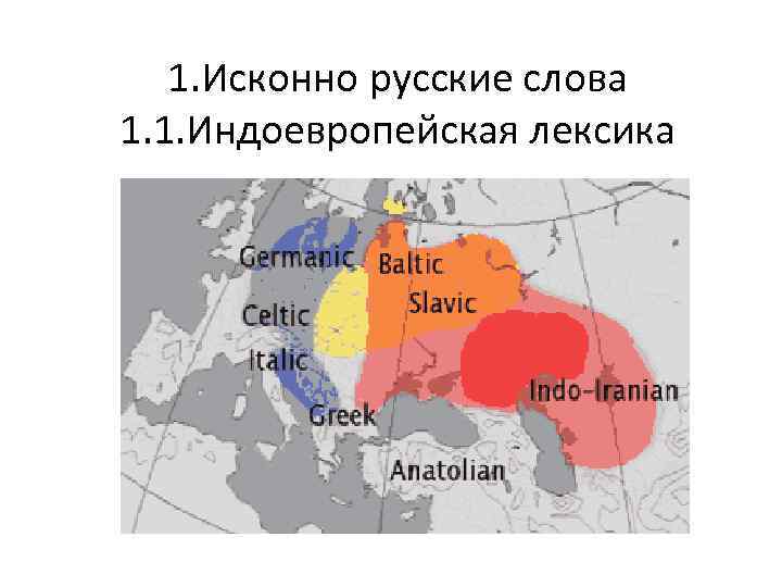   1. Исконно русские слова 1. 1. Индоевропейская лексика 