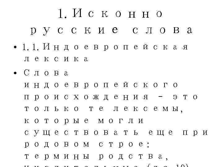   1. Исконно русские слова • 1. 1. Индоевропейская  лексика • Слова