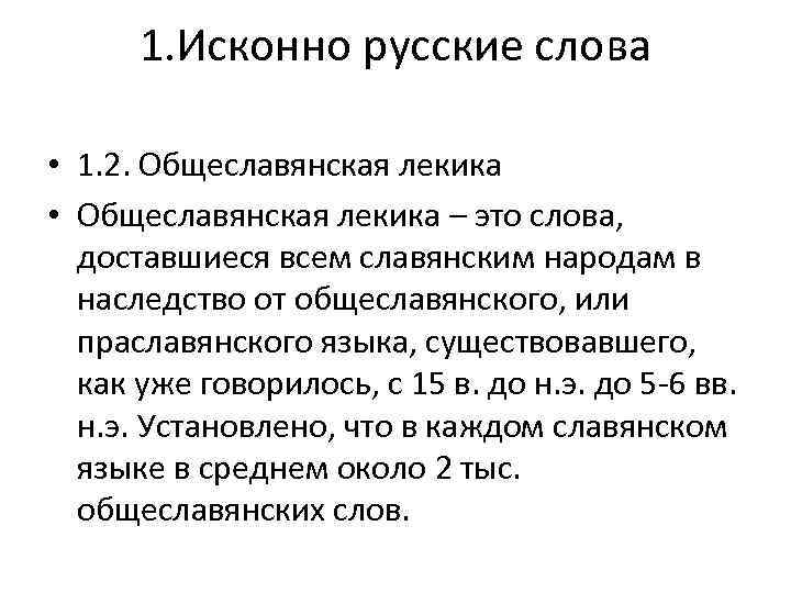  1. Исконно русские слова  • 1. 2. Общеславянская лекика • Общеславянская лекика