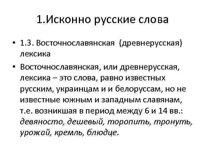  1. Исконно русские слова • 1. 3. Восточнославянская (древнерусская)  лексика • Восточнославянская,