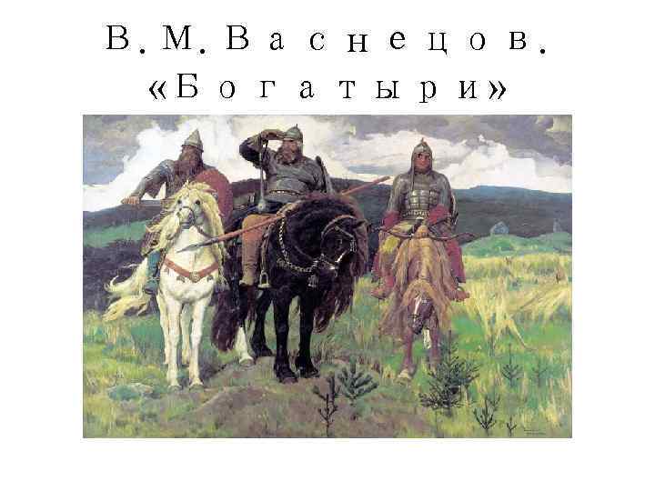 Русский героический эпос жанры. Васнецов богатыри в хорошем качестве. Васнецов богатыри композиция закон целостности композиции. Васнецов богатыри закон целостности композиции.