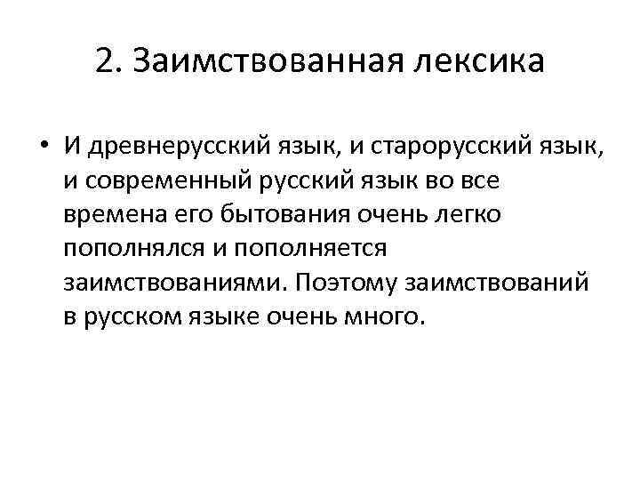  2. Заимствованная лексика  • И древнерусский язык, и старорусский язык, 