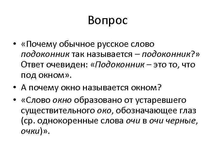 Ответ очевиден. Почему слово называется называется называется. Происхождение слово подоконик. Происхождение слова подоконник. Почему слова так называются.