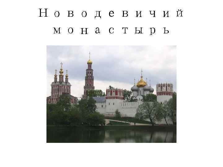 Новодевичий монастырь 