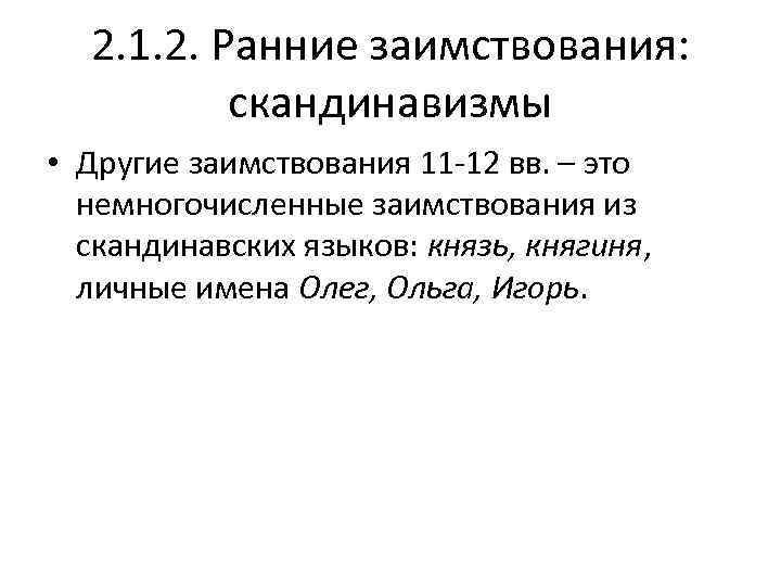  2. 1. 2. Ранние заимствования:  скандинавизмы • Другие заимствования 11 -12 вв.
