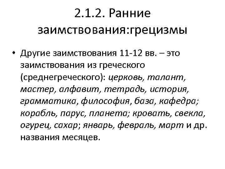    2. 1. 2. Ранние заимствования: грецизмы • Другие заимствования 11 -12