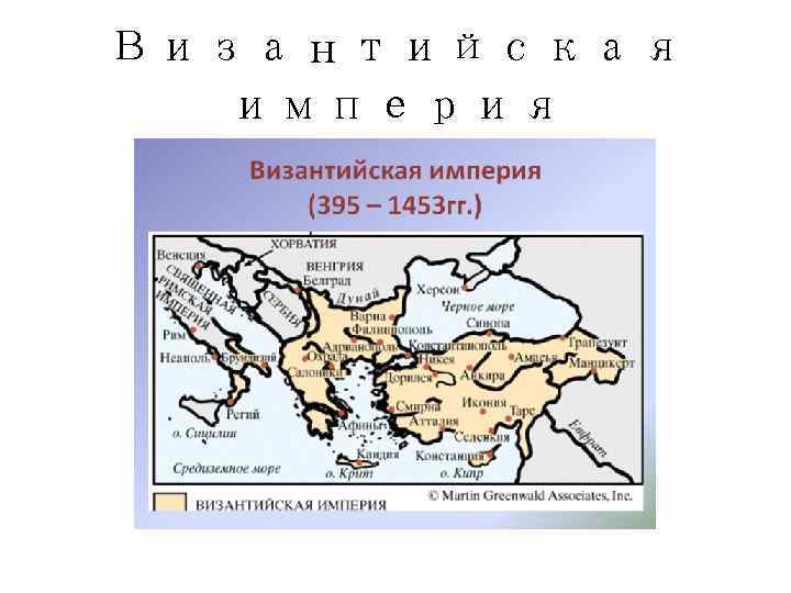 Византийская  империя 