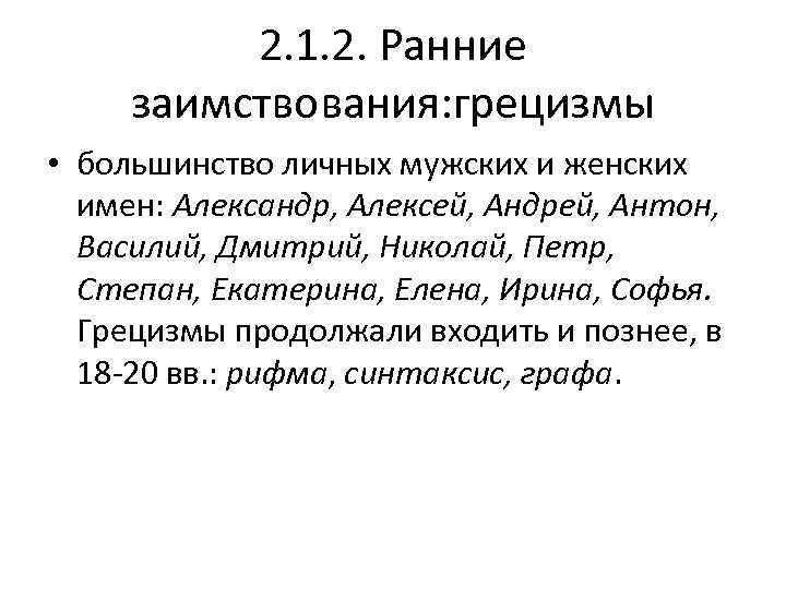    2. 1. 2. Ранние заимствования: грецизмы • большинство личных мужских и