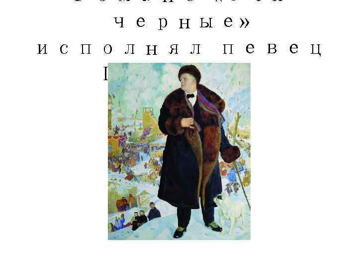  Романс «Очи черные» исполнял певец  Шаляпин 