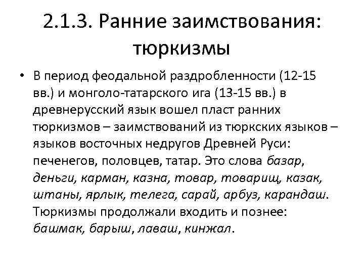   2. 1. 3. Ранние заимствования:    тюркизмы • В период