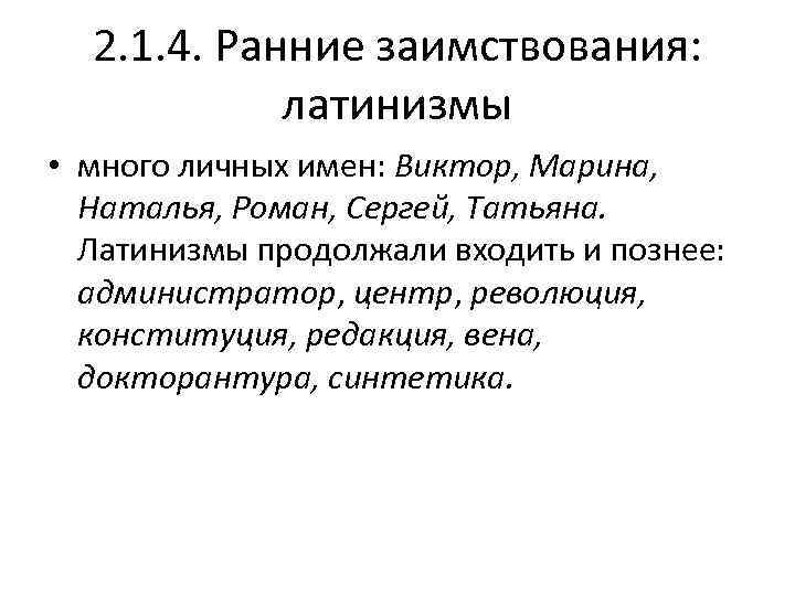  2. 1. 4. Ранние заимствования:   латинизмы • много личных имен: Виктор,