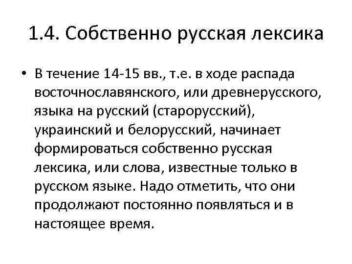 1. 4. Собственно русская лексика • В течение 14 -15 вв. , т. е.