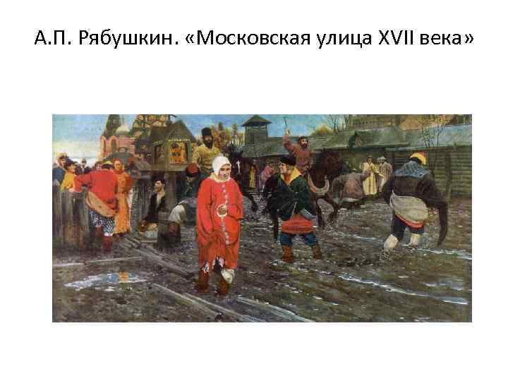 А. П. Рябушкин.  «Московская улица XVII века» 