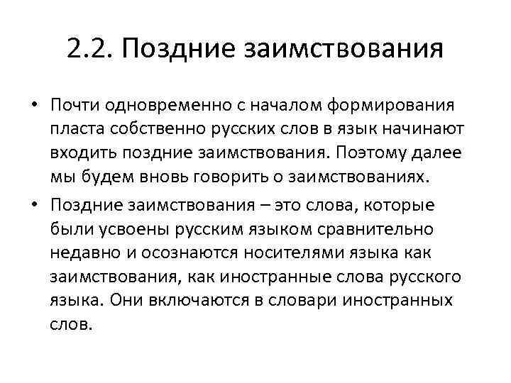 Пласты исконной лексики. Лексика исконная и заимствованная. Позднее заимствование. Муниципальные заимствования. Приёмы поздних заимствований.