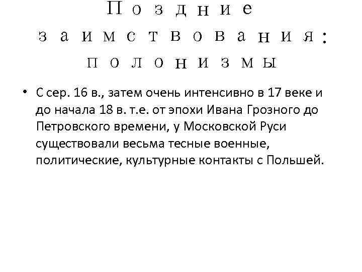   Поздние заимствования: полонизмы • С сер. 16 в. , затем очень интенсивно