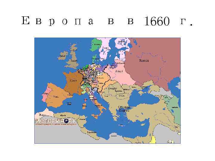 Европа в в 1660 г. 