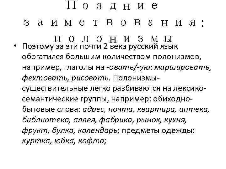   Поздние  заимствования:   полонизмы • Поэтому за эти почти 2