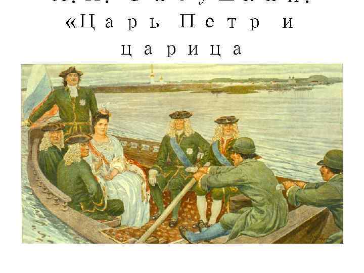 А. П. Рябушкин.  «Царь Петр и царица  Екатерина» 