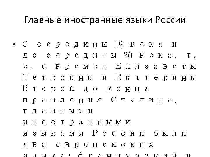  Главные иностранные языки России  • С середины 18 века и  до