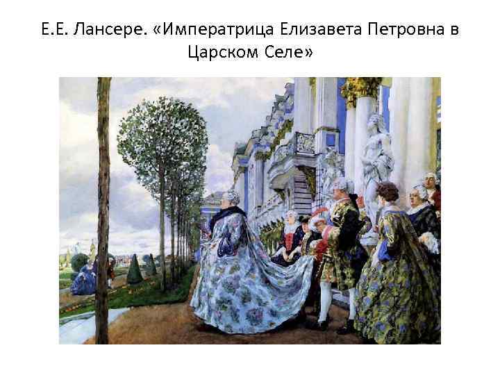 Е. Е. Лансере.  «Императрица Елизавета Петровна в   Царском Селе» 