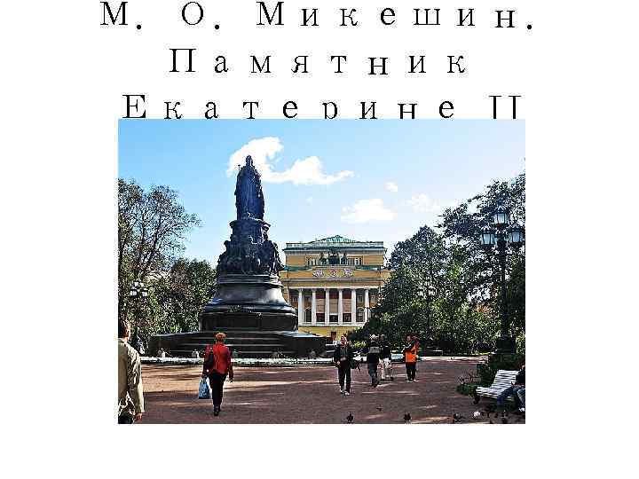 М. О. Микешин.  Памятник Екатерине II 