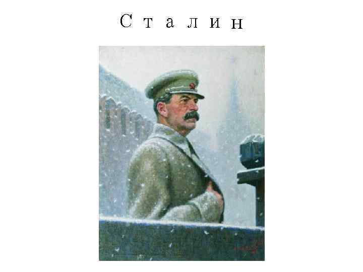 Сталин 