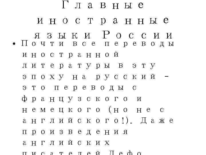   Главные  иностранные  языки России • Почти все переводы  иностранной