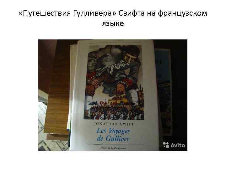  «Путешествия Гулливера» Свифта на французском     языке 