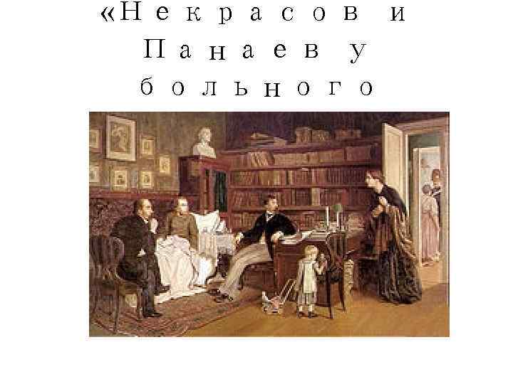  «Некрасов и  Панаев у  больного Белинского» 