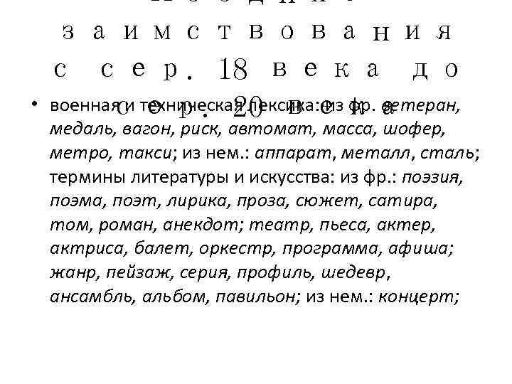    Поздние  заимствования  с сер. 18 века до  