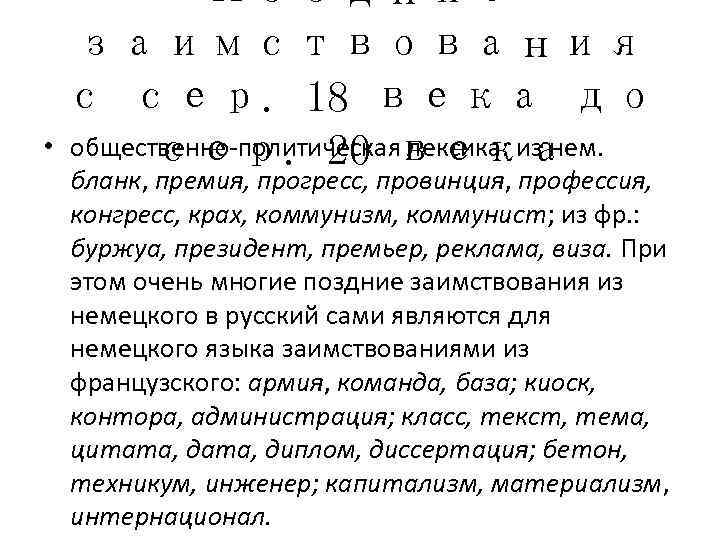   Поздние  заимствования  с сер. 18 века до  сер. 20