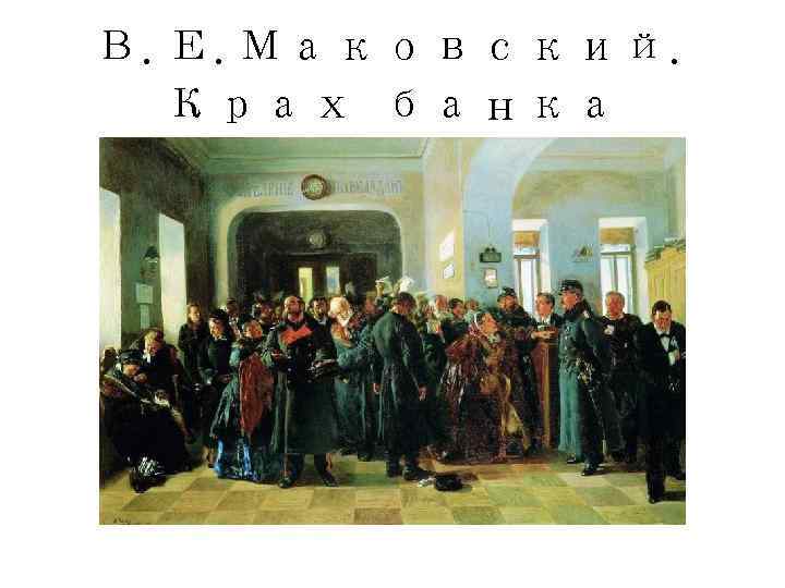 В. Е. Маковский.  Крах банка   банк, 
