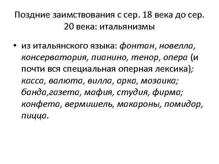 Поздние заимствования с сер. 18 века до сер.   20 века: итальянизмы •