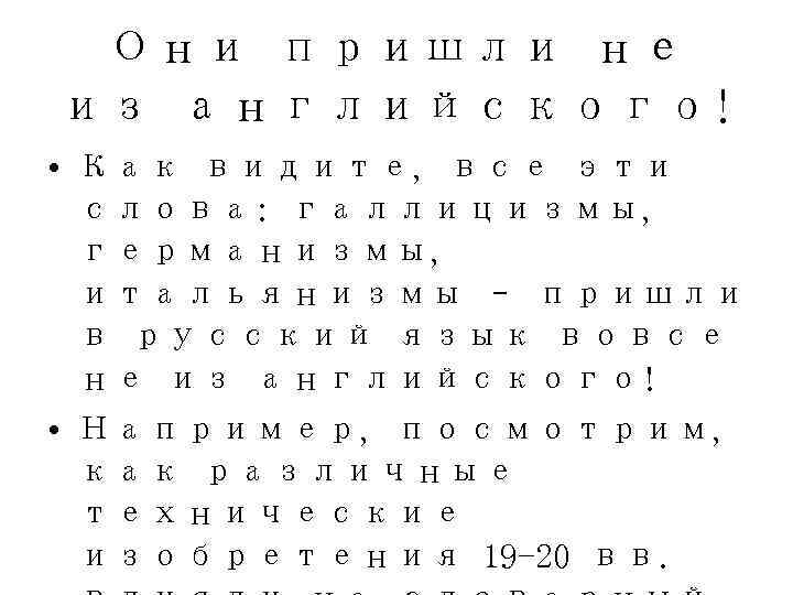  Они пришли не из английского! • Как видите, все эти  слова: галлицизмы,