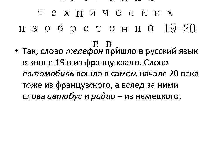    Названия технических изобретений 19 -20   вв. в русский язык